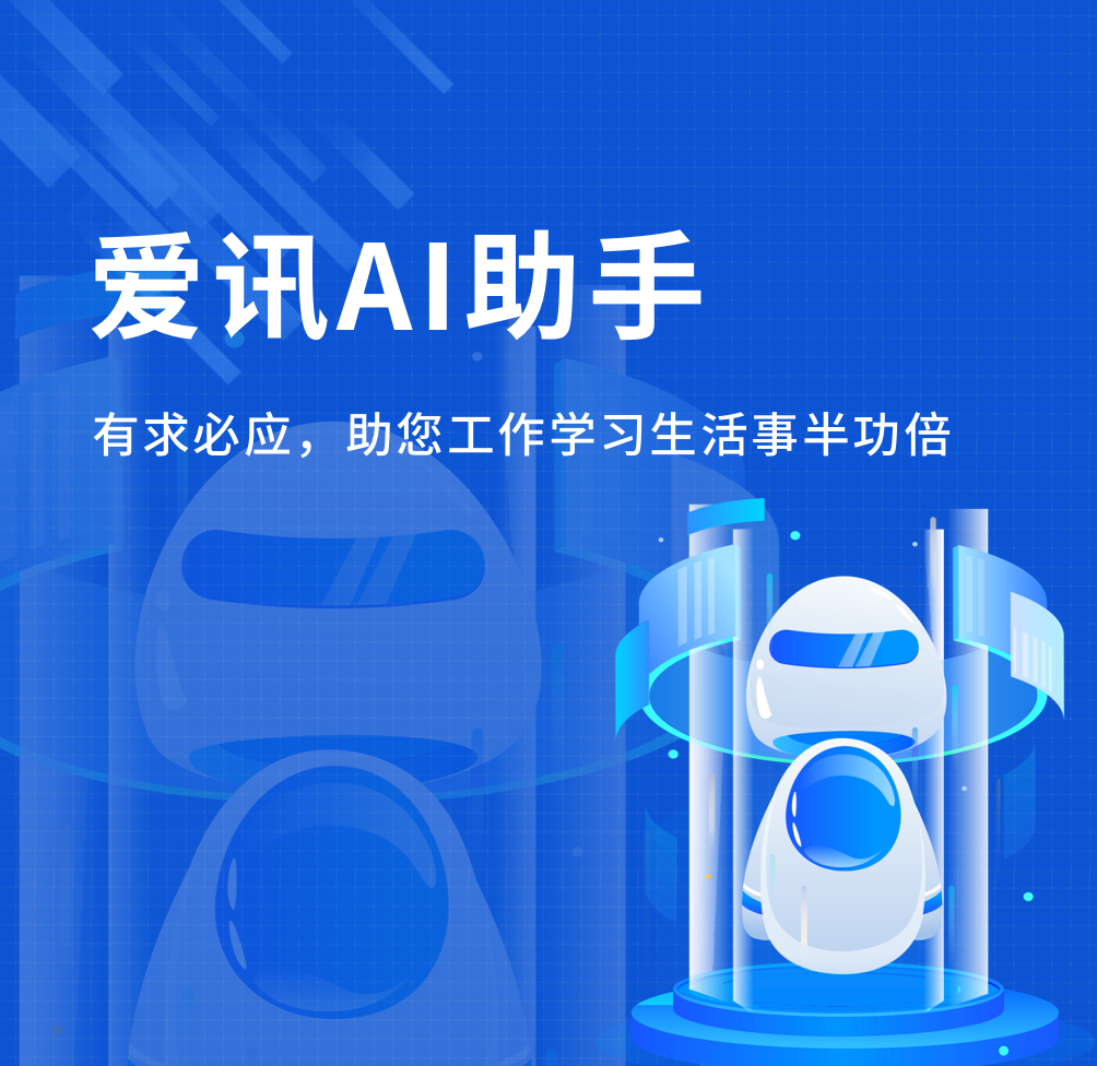 爱讯AI助手