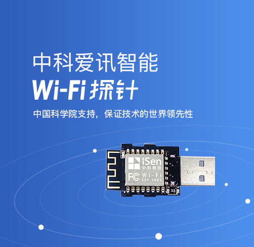WIFI探针