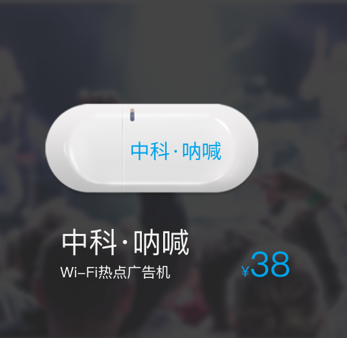 WIFI热点广告机