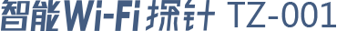 智能wifi探针TZ-001