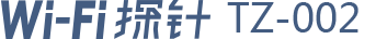 智能wifi探针TZ-002
