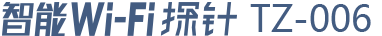 智能wifi探针TZ-006