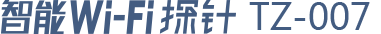智能wifi探针TZ-007